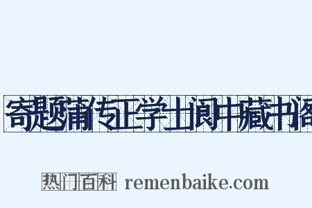 寄题蒲传正学士阆中藏书阁是什么意思的图片